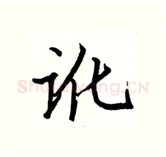 讹硬笔楷书写法,摘自骆恒光硬笔书法字帖