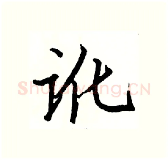 讹硬笔楷书写法,摘自骆恒光硬笔书法字帖