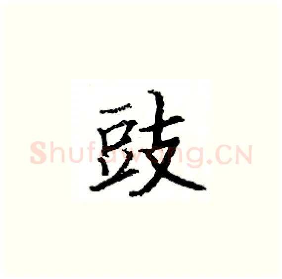 豉硬笔楷书写法,摘自骆恒光硬笔书法字帖