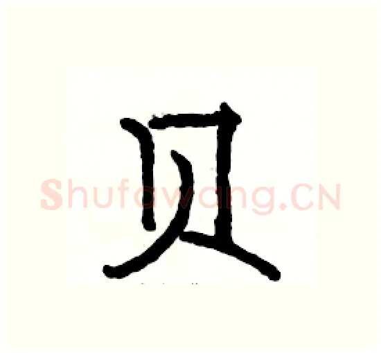 贝硬笔楷书写法,摘自骆恒光硬笔书法字帖