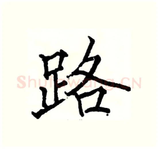 路硬笔楷书写法,摘自骆恒光硬笔书法字帖
