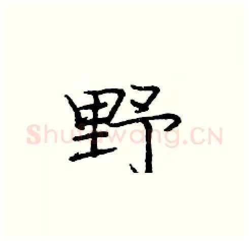 野硬笔楷书写法,摘自庞中华硬笔书法字帖