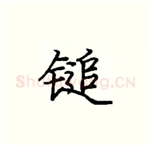 鎚硬笔楷书写法,摘自庞中华硬笔书法字帖