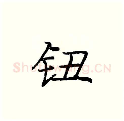 钮硬笔楷书写法,摘自庞中华硬笔书法字帖