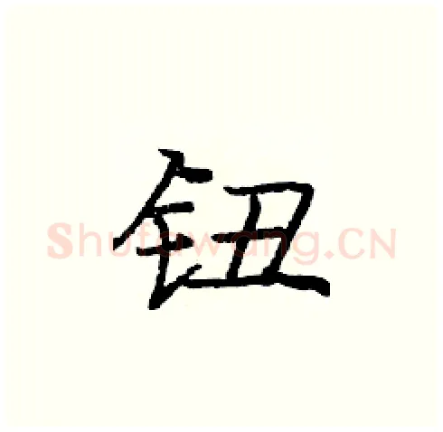 钮硬笔楷书写法,摘自庞中华硬笔书法字帖