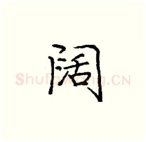 阔硬笔楷书写法,摘自庞中华硬笔书法字帖