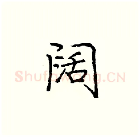 阔硬笔楷书写法,摘自庞中华硬笔书法字帖