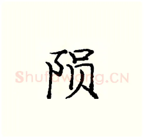陨硬笔楷书写法,摘自庞中华硬笔书法字帖