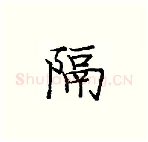 隔硬笔楷书写法,摘自庞中华硬笔书法字帖