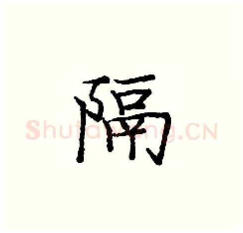 隔硬笔楷书写法,摘自庞中华硬笔书法字帖