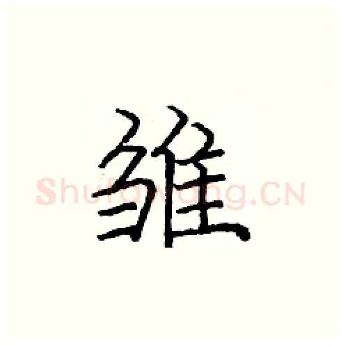 雏硬笔楷书写法,摘自庞中华硬笔书法字帖