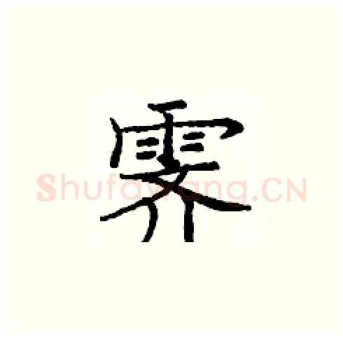 霁硬笔楷书写法,摘自庞中华硬笔书法字帖