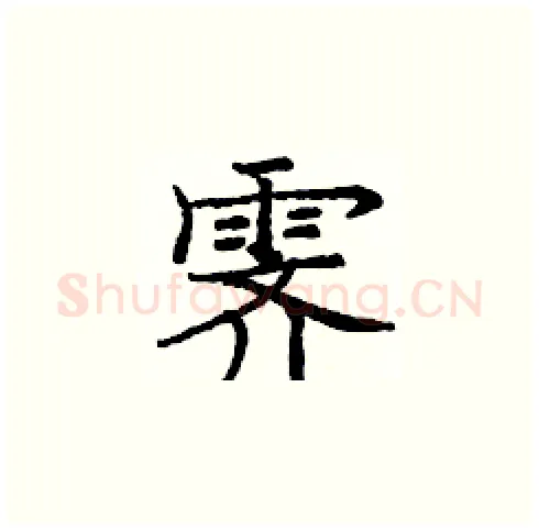 霁硬笔楷书写法,摘自庞中华硬笔书法字帖