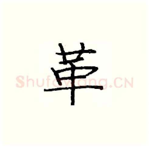 革硬笔楷书写法,摘自庞中华硬笔书法字帖