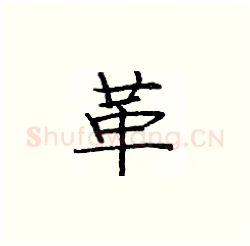 革硬笔楷书写法,摘自庞中华硬笔书法字帖