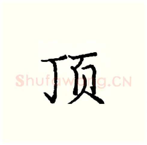 顶硬笔楷书写法,摘自庞中华硬笔书法字帖
