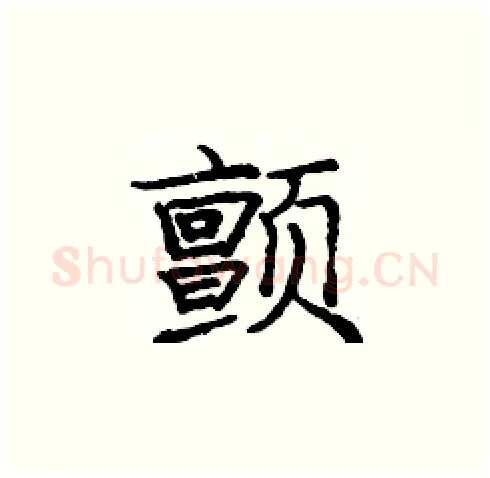 颤硬笔楷书写法,摘自庞中华硬笔书法字帖