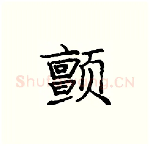 颤硬笔楷书写法,摘自庞中华硬笔书法字帖