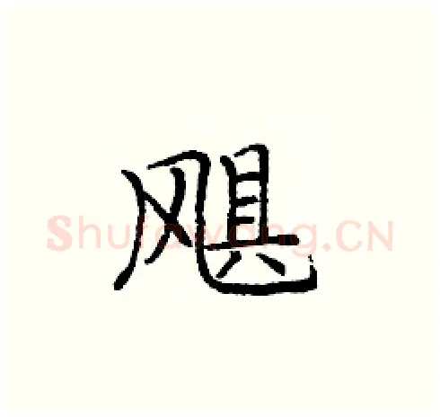 飓硬笔楷书写法,摘自庞中华硬笔书法字帖