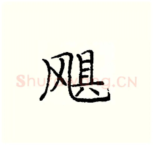 飓硬笔楷书写法,摘自庞中华硬笔书法字帖