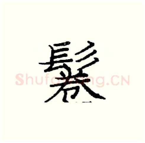 鬈硬笔楷书写法,摘自庞中华硬笔书法字帖