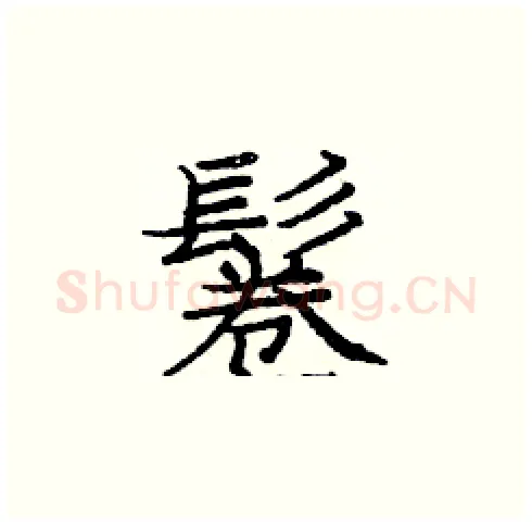鬈硬笔楷书写法,摘自庞中华硬笔书法字帖