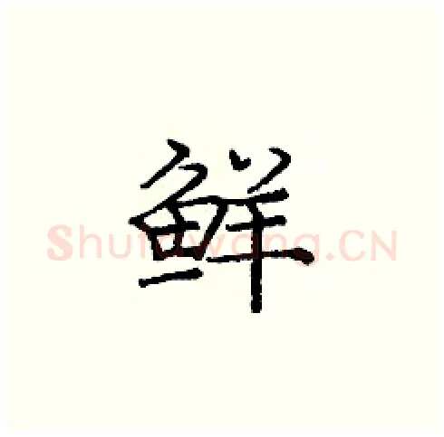 鲜硬笔楷书写法,摘自庞中华硬笔书法字帖