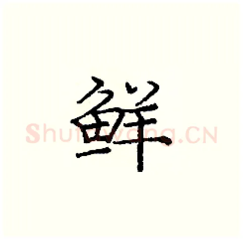 鲜硬笔楷书写法,摘自庞中华硬笔书法字帖