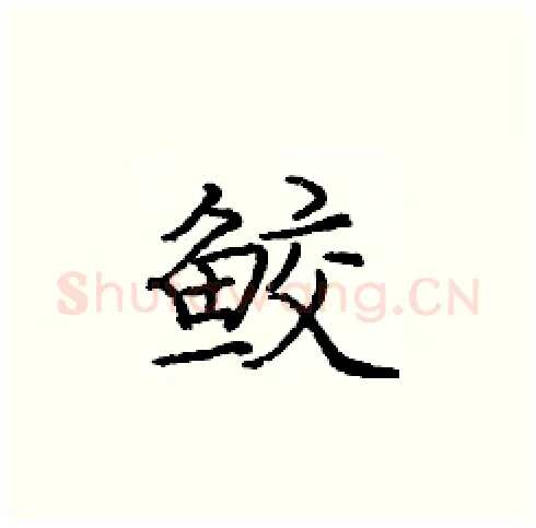 鲛硬笔楷书写法,摘自庞中华硬笔书法字帖