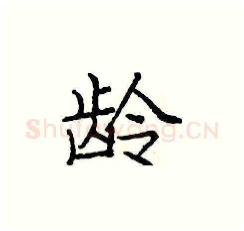 龄硬笔楷书写法,摘自庞中华硬笔书法字帖