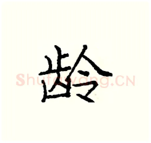 龄硬笔楷书写法,摘自庞中华硬笔书法字帖