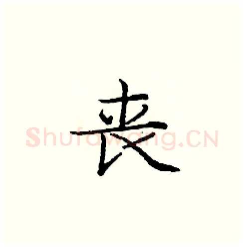 丧硬笔楷书写法,摘自庞中华硬笔书法字帖