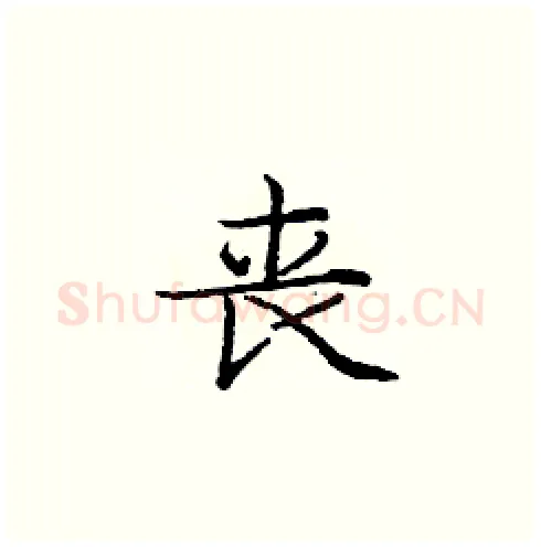 丧硬笔楷书写法,摘自庞中华硬笔书法字帖