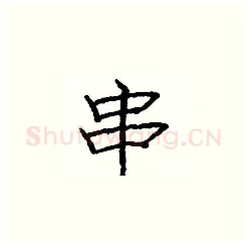 串硬笔楷书写法,摘自庞中华硬笔书法字帖