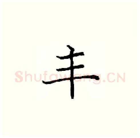 丰硬笔楷书写法,摘自庞中华硬笔书法字帖