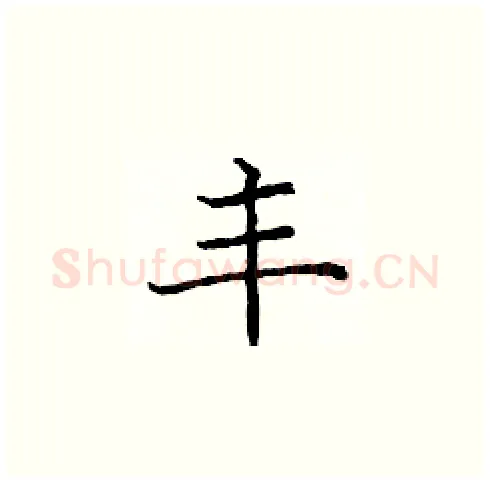 丰硬笔楷书写法,摘自庞中华硬笔书法字帖