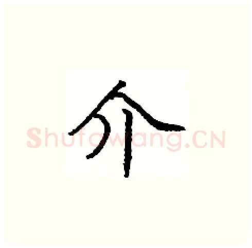 介硬笔楷书写法,摘自庞中华硬笔书法字帖