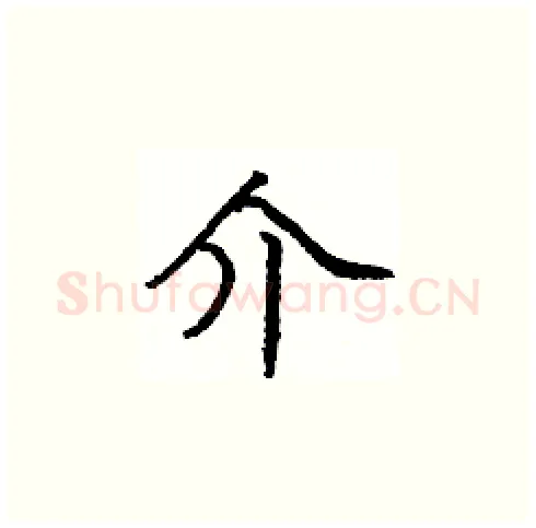 介硬笔楷书写法,摘自庞中华硬笔书法字帖