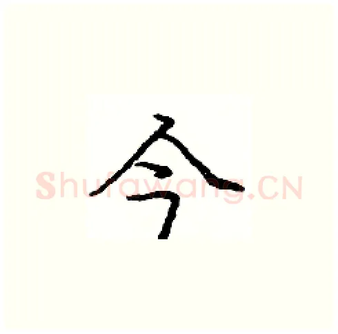 今硬笔楷书写法,摘自庞中华硬笔书法字帖