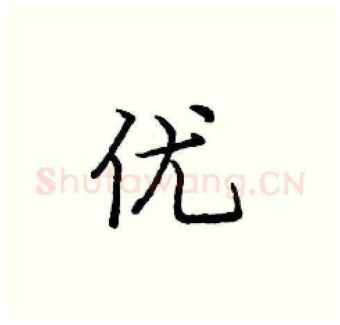 优硬笔楷书写法,摘自庞中华硬笔书法字帖