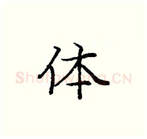 体硬笔楷书写法,摘自庞中华硬笔书法字帖