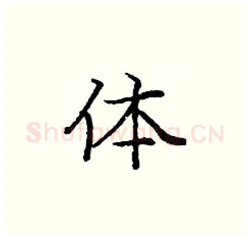 体硬笔楷书写法,摘自庞中华硬笔书法字帖