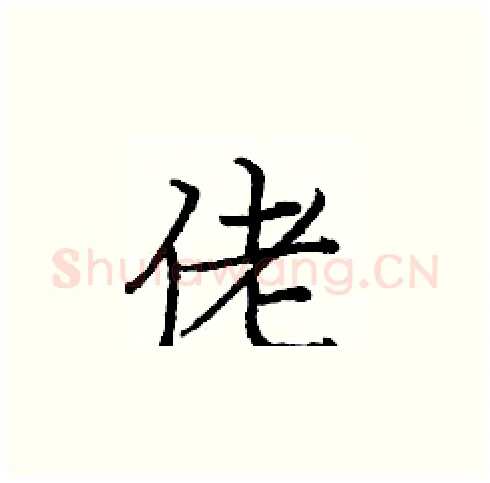 佬硬笔楷书写法,摘自庞中华硬笔书法字帖
