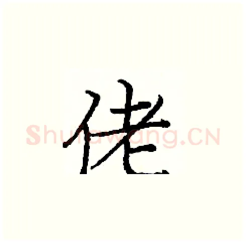 佬硬笔楷书写法,摘自庞中华硬笔书法字帖