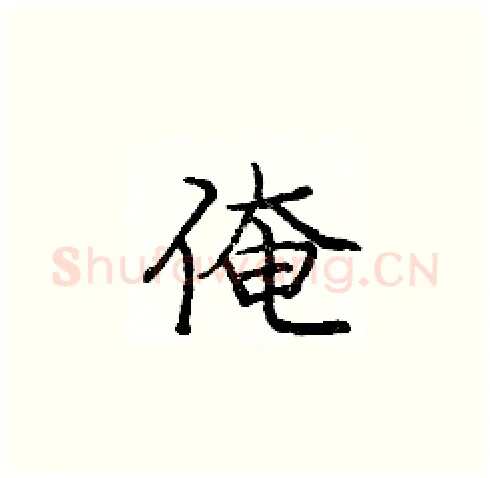 俺硬笔楷书写法,摘自庞中华硬笔书法字帖