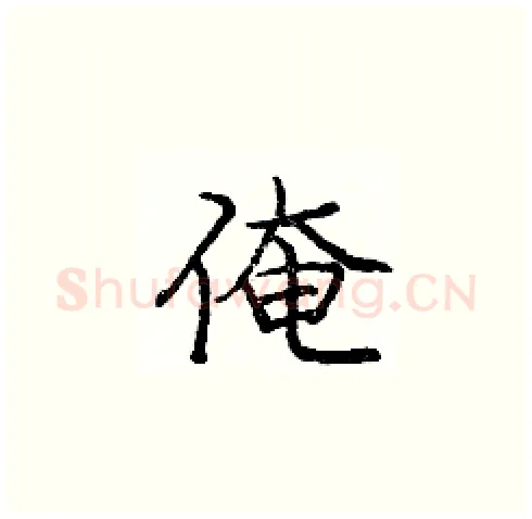 俺硬笔楷书写法,摘自庞中华硬笔书法字帖