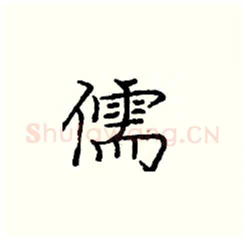 儒硬笔楷书写法,摘自庞中华硬笔书法字帖