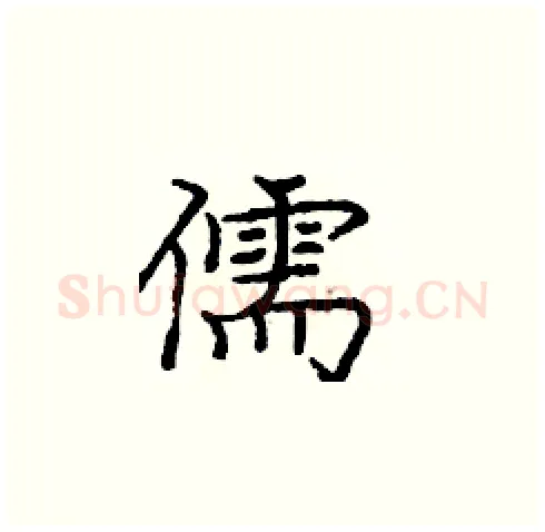 儒硬笔楷书写法,摘自庞中华硬笔书法字帖