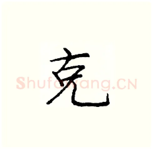 克硬笔楷书写法,摘自庞中华硬笔书法字帖