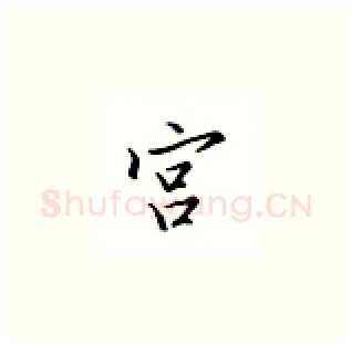 宫硬笔楷书写法,摘自邹慕白硬笔书法字帖